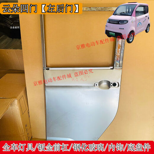 Litian Yunduo Jinpeng Zhenai Aoma electric four-wheel headlights rear taillights grille front bumper hood rear bumper front windshield Yunduo 4-door right front door 1 unpainted