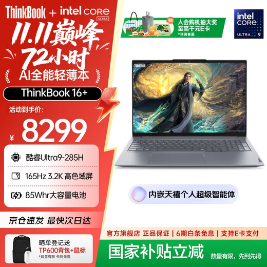 ThinkPad government subsidy 5% Lenovo ThinkBook16+AI all-in-one 2025 Intel Core processor 16-inch business thin and light laptop New 2nd generation Ultra9-285H 32G 1T