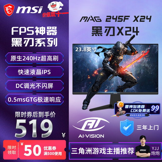 微星（MSI）24英寸240Hz 莱茵护眼认证快速液晶IPS 支持HDR 0.5ms广色域游戏电竞显示器MAG 245F X24黑刃X24