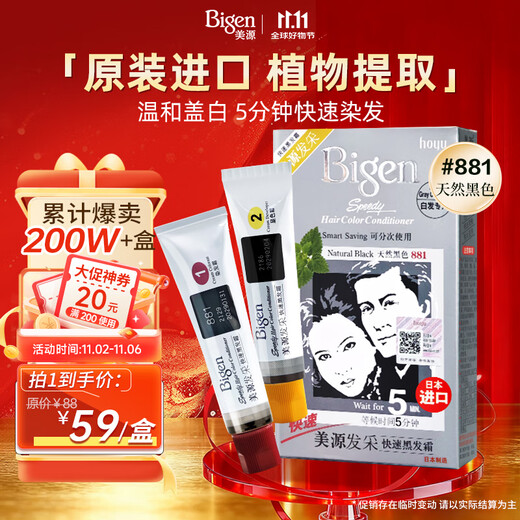 Bigen美源发采快速黑发霜染发膏（天然黑 881）进口快速染发健康遮白