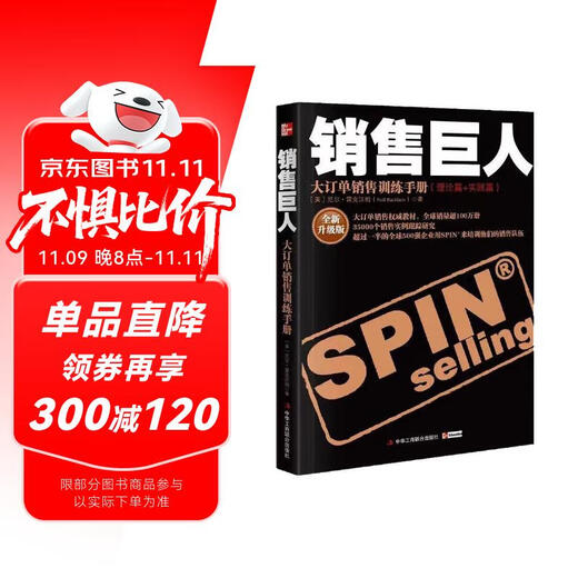 销售巨人：大订单销售训练手册（理论篇+实践篇）（全新升级版）