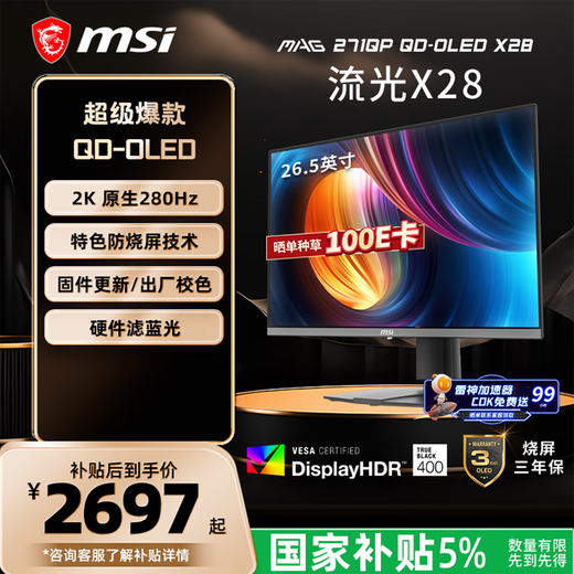 MSI 27-inch 2K280Hz QD-OLED display 0.03ms (GTG) HDR400 gaming e-sports display MAG 271QP QD-OLED X28 Streamer X28