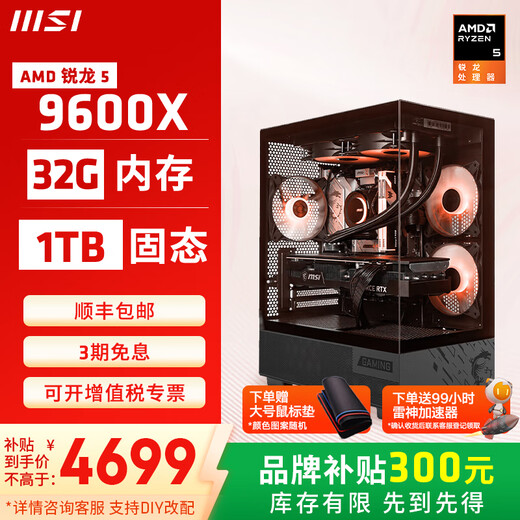 MSI Family Bucket AMD Ryzen 9600X/5060/5070 Game Console Computer Desktop Assembly Computer Host DIY Complete Machine Sea View Room Assembly Machine Configuration Two 9600X/32G/1T