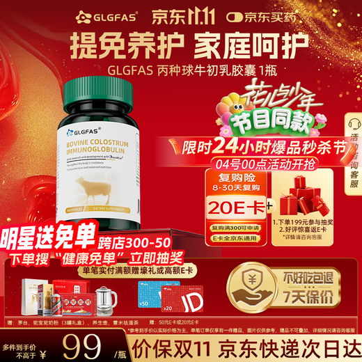 GLGFAS bovine colostrum immune globulin to improve immunity imported to enhance resistance to C-type middle-aged and elderly women and children 90 capsules