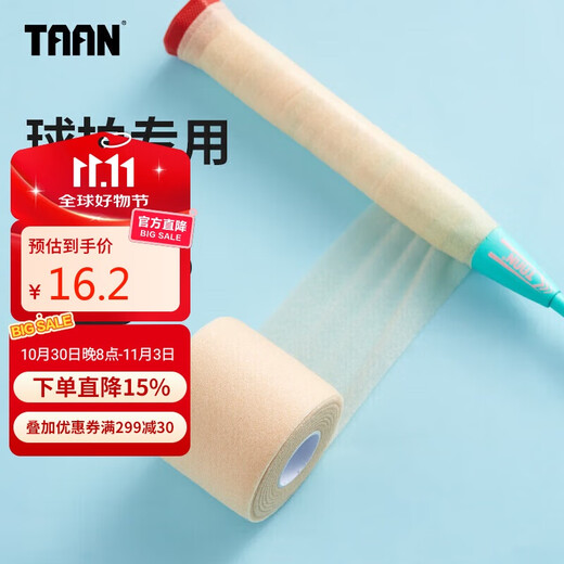 TAAN泰昂羽毛球拍柄缓震膜网球拍减震膜手胶打底膜肤色1个装