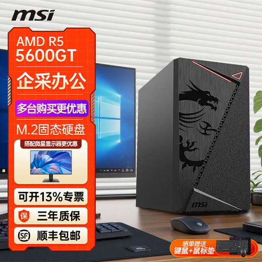 MSI Ruilong R5 5600GT desktop computer complete machine commercial office host home online course financial design game e-sports host DIY assembly machine set R5 5600GT core display | 16G丨500G solid state丨with three