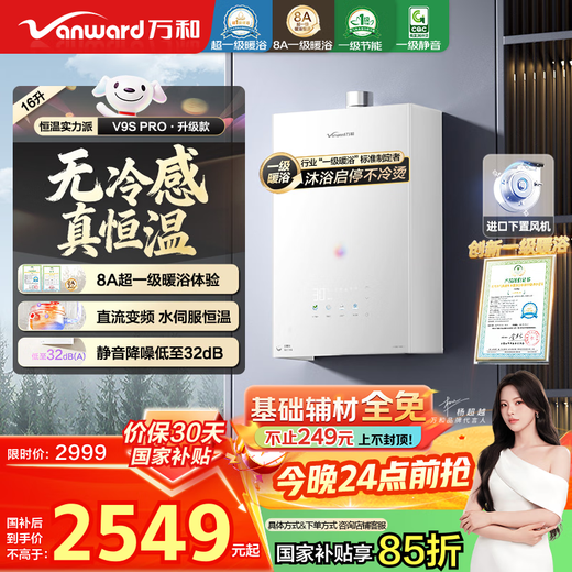 Vanward V9S PRO first-class warm bath without cold feeling, 15% national subsidy, 16-liter natural gas water heater, first-class silent energy saving, variable frequency constant temperature