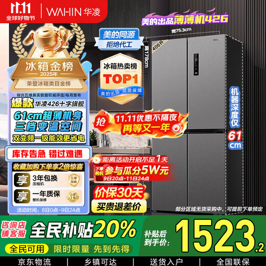 Hualing Midea Refrigerator produces 61cm ultra-thin cross double-door multi-door four-door refrigerator with national subsidy of 20% first-class energy efficiency air-cooled and frost-free household HR-426WSP