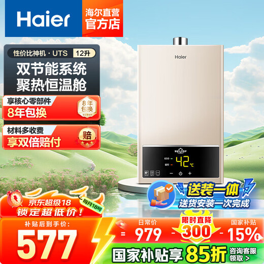 Haier (Haier) Consult customer service to receive subsidies 16-liter gas water heater natural gas household constant temperature high wind and water resistance double-adjustable DC variable frequency fan intelligent ECO energy-saving UTSPRO 12L UTS cost-effective selection main recommendation