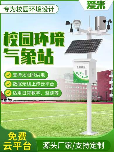 Small outdoor high-precision automatic integrated campus weather station campus rainfall temperature and humidity climate environment monitoring station 2.5m pole set 4 wishbone belt