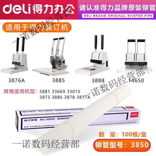 原装凭证装订机铆管3847/3888/3880/14601/3853热熔装订柳管 得力3850铆管盒装