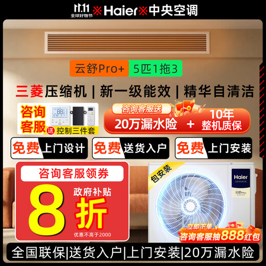 Haier National Subsidy Central Air Conditioning Multi-split New Level Energy Efficiency Full DC Variable Speed Embedded Self-Cleaning Intelligent Central Air Conditioning Yunshu Pro+ 5 HP First Level Energy Efficiency/One to Three/80-110