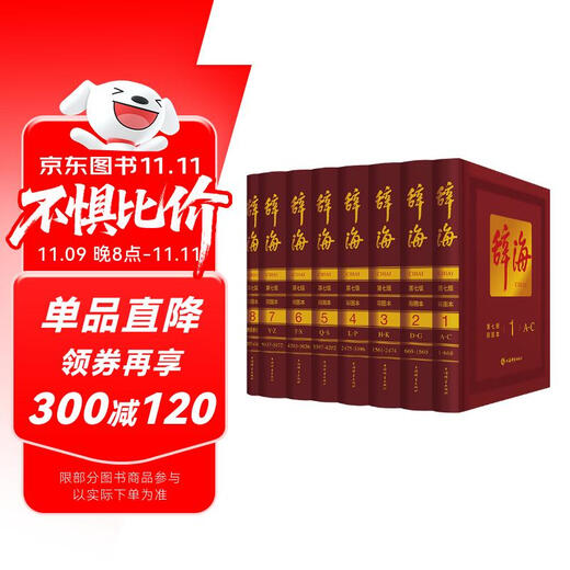 辞海(第七版)彩图本 全8册（共1箱） 综合性百科全书 百科词典 综合性词典