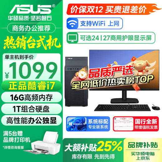 ASUS (ASUS) brand 14th generation Core i7 desktop computer host commercial office independent display government enterprise procurement design rendering subsidy home game computer complete machine 2 Core i5/1TB hard drive/ultra-clear graphics card ASUS single host + 24-inch ultra-high-definition high-brush display complete set
