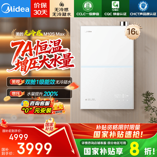 Midea 16L gas water heater, natural gas sleeping double cabin, first-class energy efficiency, no condensation pipe, first-class silence, 7A first-class constant temperature, M10S series, 20% discount on national supplement M10S MAX 16L, supercharged large water volume M10S Max