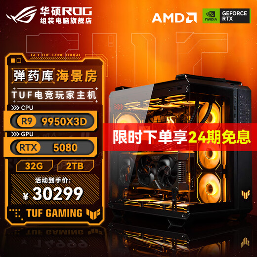 ASUS 24-issue interest-free Ryzen 9 9950X3D ASUS ROG family bucket 5090D host 5080 graphics card game e-sports live broadcast AIDIY assembly machine computer complete machine R9 9950X3D+RTX5080 | Five