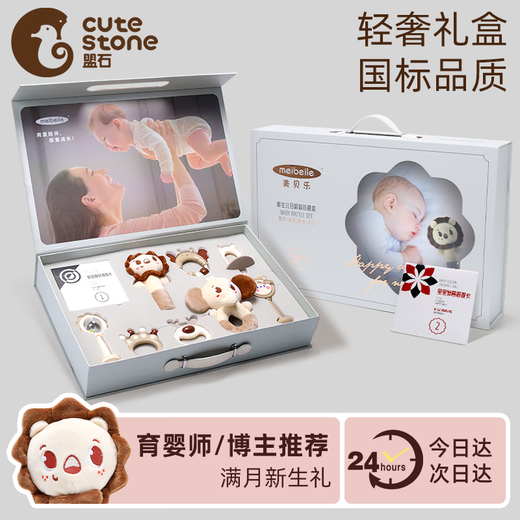 Mengshi baby toys newborn meeting gift box 0-6 months baby comfort rattle 1 year old 100 days full moon birthday gift rattle set of 10 pieces gift box + visual stimulation card