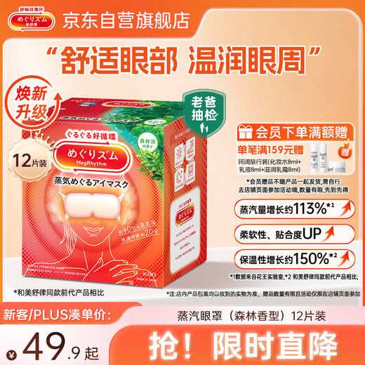 Kao (KAO) dad sampled Mesolu Steam Eye Mask Hot Compress Patch 12 pieces Forest Fragrance Sleeping Patch imported to soothe eyes
