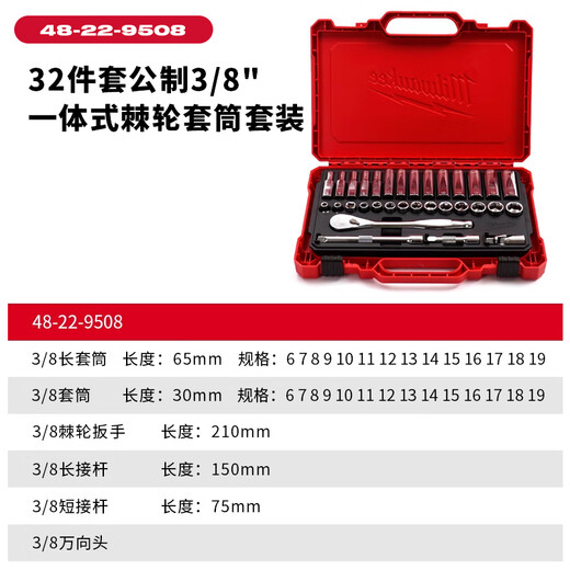 美沃奇47件公制3/8-1/4英寸胶柄棘轮套筒套装组套棘轮扳手套筒 32件套3/8英寸一体式48-22-9508
