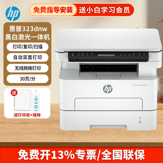 HP (HP) 323sdnw 323dnw black and white laser printer office copy and scan all-in-one wireless home multi-function 323dnw three-in-one + automatic double-sided/no document feeder standard