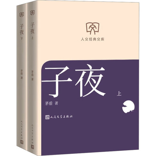 Midnight Volume 1 and 2 Mao Dun's Works Humanities Classic Library Library Edition Small Format People's Literature Publishing House Books