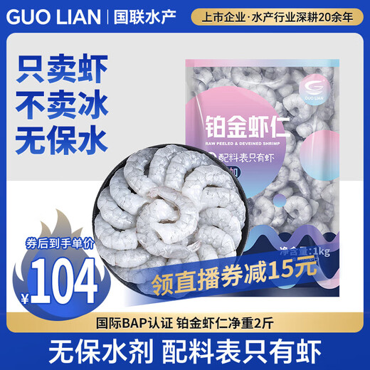GUO LIAN platinum shrimps without artificial water retaining agent, net weight 2Jin Jin is equal to 0.5kg, 112-132 pieces, Jingdong shrimp quality assurance
