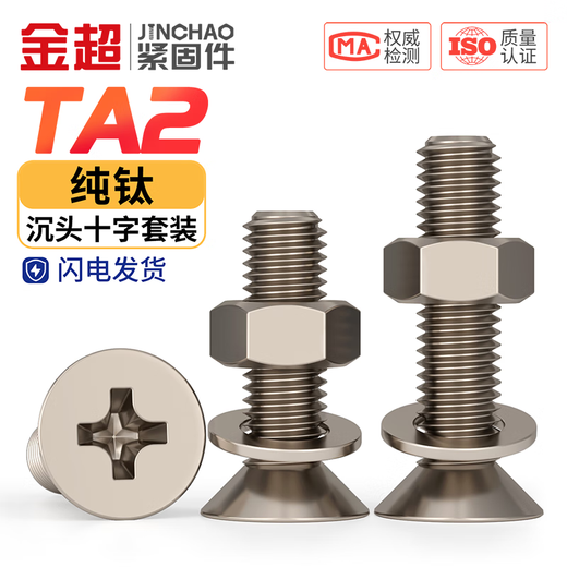 Jinchao national standard TA2 pure titanium countersunk head cross screw nut set combination flat head screw nut flat washer M3*45 (1 set)