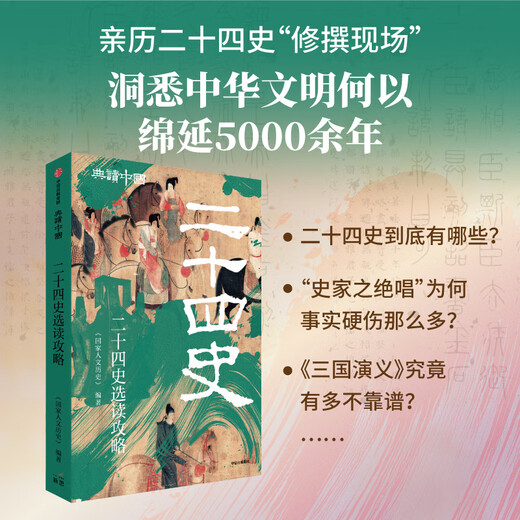 Reading Guide for the Twenty-Four Histories (Classic Reading of China Series) CITIC Publishing House <National Humanities History> Edited Books Books