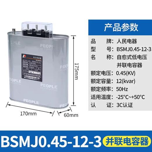 People's Electric BSMJ-0.45 three-phase self-healing parallel capacitor 450V low-voltage power reactive power compensator BSMJ0.45-12-3 safety and explosion-proof