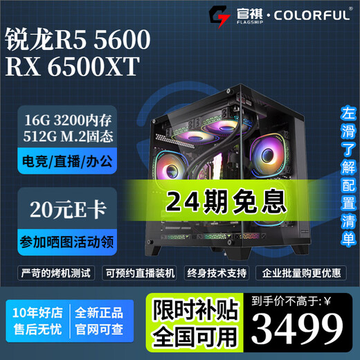 Colorful 24-issue interest-free AMD R5 5600/7500F/RTX5060Ti/5070/6500XT/7650GRE e-sports gaming desktop assembly computer host DIY package one R5 5600+RX6500XT
