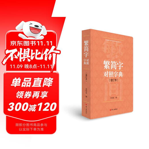 繁简字对照字典：增订本