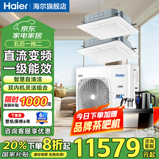 Haier central air conditioner, high-end hot model, household 5 HP/6 HP/10 HP one-to-two duct machine, ceiling machine, first-class energy efficiency, shop, factory, office, conference room, commercial air conditioner, 5-horsepower, first-class energy efficiency, one-to-two ceiling machine
