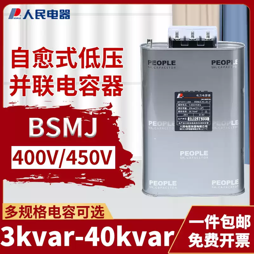 People's Electric BSMJ-0.45 three-phase self-healing parallel capacitor 450V low-voltage power reactive power compensator BSMJ0.45-12-3 safety and explosion-proof