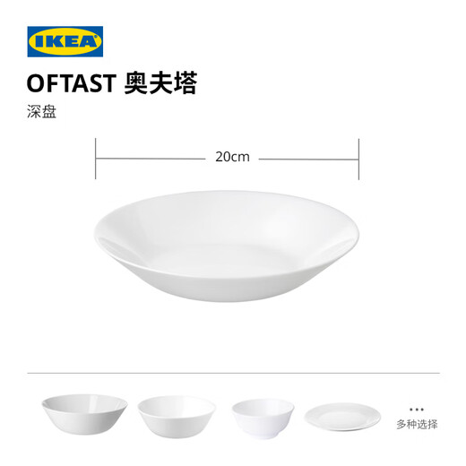 IKEA (IKEA) OFTAST heat-resistant dinner plate, dish, dish, Western-style plate, bone dish, home set tableware, white deep plate 20cm