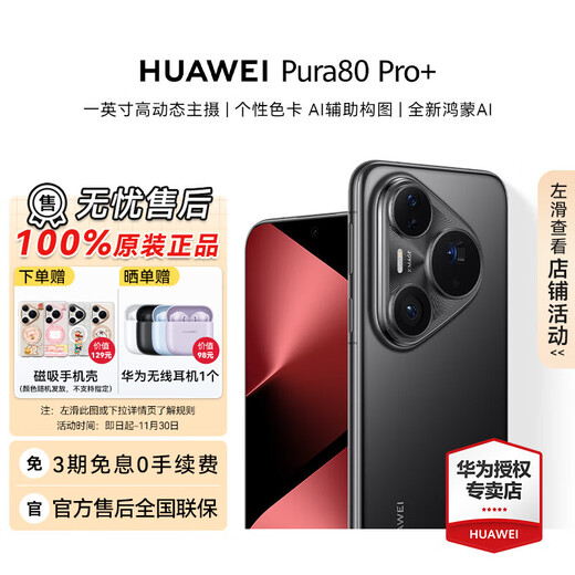 Huawei (HUAWEI) Pura 80 Pro+ smartphone, high-dynamic main camera, ultra-large base, dual telephoto, personalized color card, officially authorized by Huawei, SF Express, glaze black, 16GB+512GB, official standard configuration