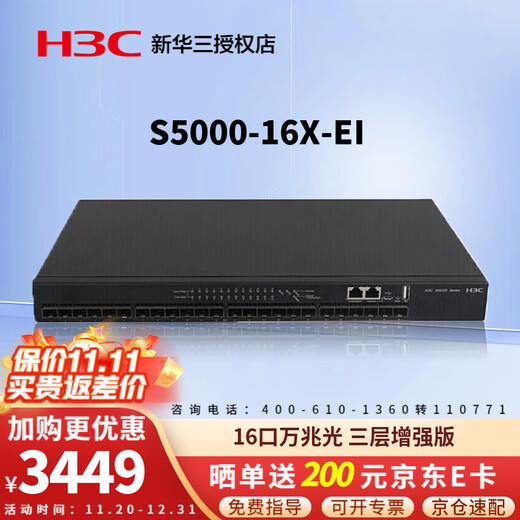 H3C enterprise-class 10G switch, three-layer network managed core aggregation SFP fiber port divided VLAN Ethernet network switch S5000-16X-EI 16-port 10G optical, applied to the core of 10G to desktop or small and medium-sized enterprise networks