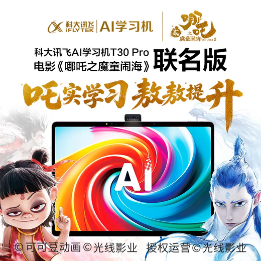 IFLYTEK Artificial Intelligence Learning Machine T30lite/T30pro AI Accurate Question Answering Tutoring Large Screen Eye Protection Student Tablet Primary School Junior High School High School Synchronous Tutoring Machine Learning and Training Machine Learning Machine T30 Pro Nezha 2 Joint Gift Box
