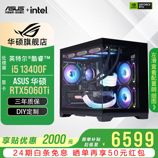 ASUS 24-issue interest-free RTX5060Ti/5060/RX7650GRE graphics card i5 13400F/14600KF gaming desktop complete machine mod assembly computer DIY sea view room i5 13400F + ASUS RTX5060Ti with six