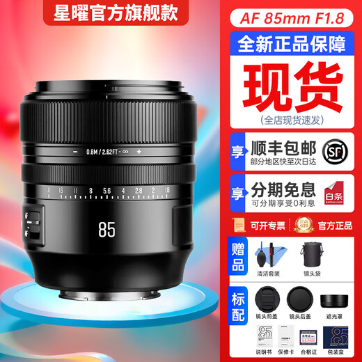 Brightin star Xingyao optical AF85mm F1.8 autofocus micro-single camera fixed focus star lens suitable for E/Z mount Sony E mount official logistics next day delivery