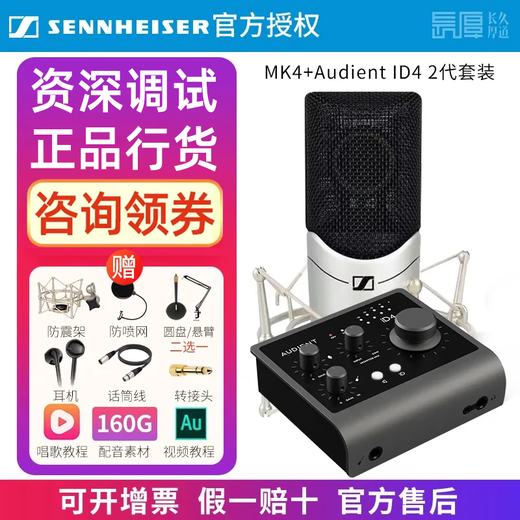 Sennheiser Genuine National Bank Sennheiser MK4 condenser microphone microphone mobile phone karaoke live sound card set recording radio dubbing audiobook novel anchor professional equipment MK4 + Otonte ID4 2nd generation senior fine tuning standard configuration