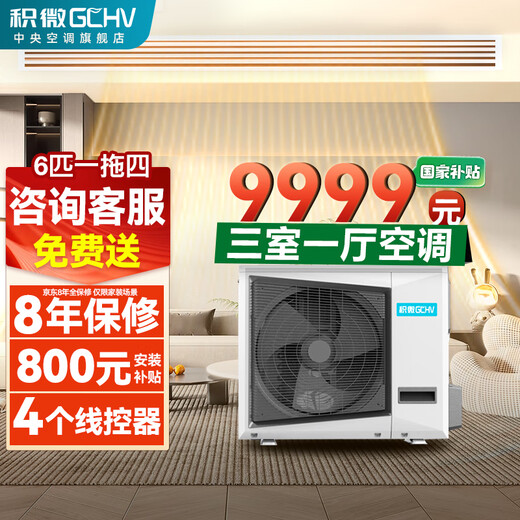 GCHV Jiwei Central Air Conditioning Home Central Air Conditioning Commercial Heating and Cooling Frequency Conversion Multi-split 6 HP One to Four Three Bedrooms and One Living Room