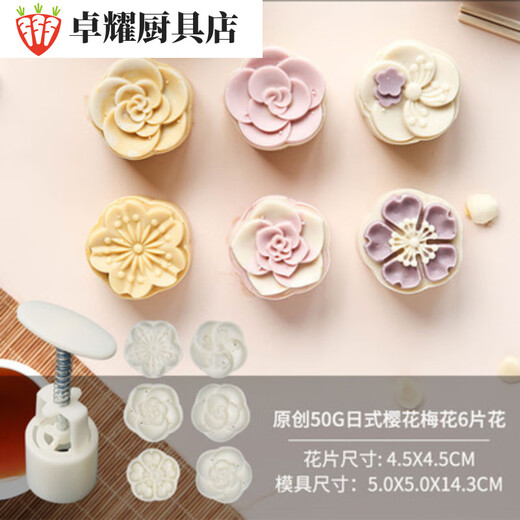 Baishengniu Mid-Autumn Mooncake Mold Household Non-stick Mung Bean Cake Pastry Model Printing Ice Skin Hand-pressed Baking Dessert Mold Cherry Blossom Plum 6 Flowers (50g)