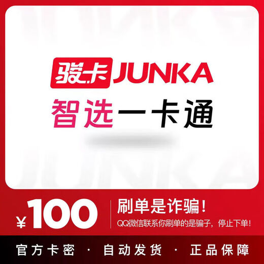 Automatic card issuance. The card code is in the order details. Junwang Smart Card. Junka Smart Card official card code. Our store does not charge orders. Beware of fraud. Smart Card is 100 yuan.
