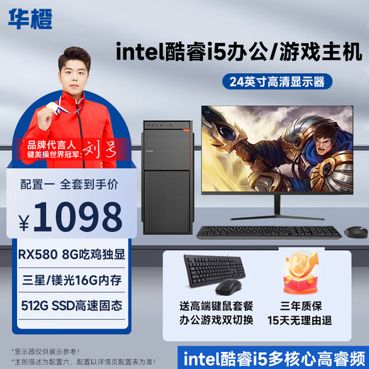 Huacheng Intel Core i5/RX580 8G independent display game enterprise office desktop computer host DIY assembly machine complete set host + monitor complete set configuration one Core i5丨8G丨256G丨HD high-definition core display