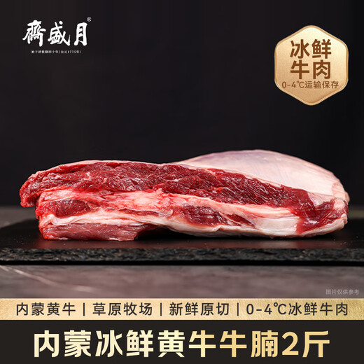 Yueshengzhai Chilled Beef Domestic Beef Brisket 2Jin Jin equals 0.5kg Inner Mongolia Beef Fresh New Year Gifts and New Year Goods