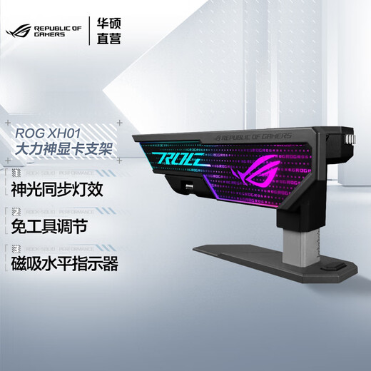 ASUS ROG XH01 Hercules graphics card bracket Shenguang sync/tool-free adjustment ROG XH01 Hercules bracket