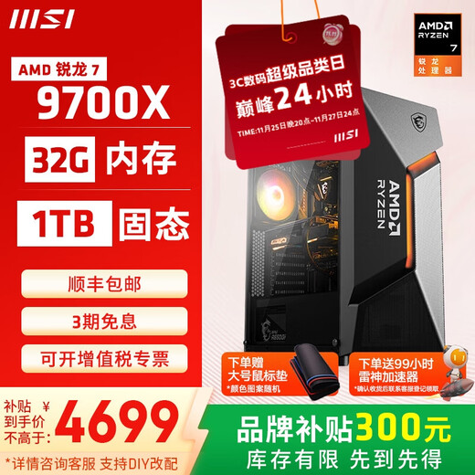 MSI Family Bucket AMD Ryzen 9700X/5060 Game Console Computer Desktop Assembly Computer Host DIY Complete Machine Air Duct Cooling Chassis Configuration Two 9700X/32G/1T