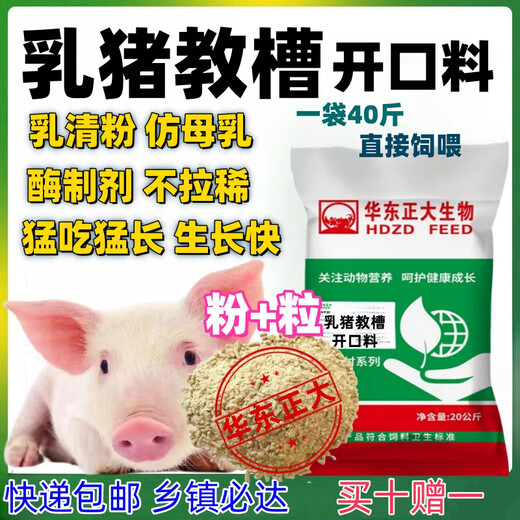 East China Zhengda 40% suckling pig concentrated feed suckling pig creep feed powder granulated formula open feed piglet feed 20KG suckling pig creep feed 40Jin Jin is equal to 0.5 kg (open mouth direct feeding)