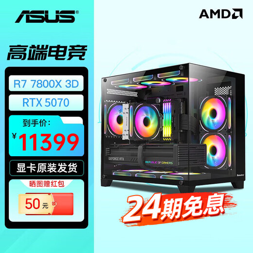 ASUS Baitiao 24-issue interest-free AMD9700X/7800/9800X3D assembled computer ROG family bucket 5070ti thousand frames e-sports 5070 complete machine DIY host 5080 configuration four R7 7800X3D+5070 graphics card