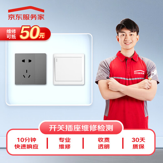 Jingdong home appliance repair and inspection, switch and socket repair and inspection, door-to-door repair and inspection (can be used to offset 50 maintenance fees)